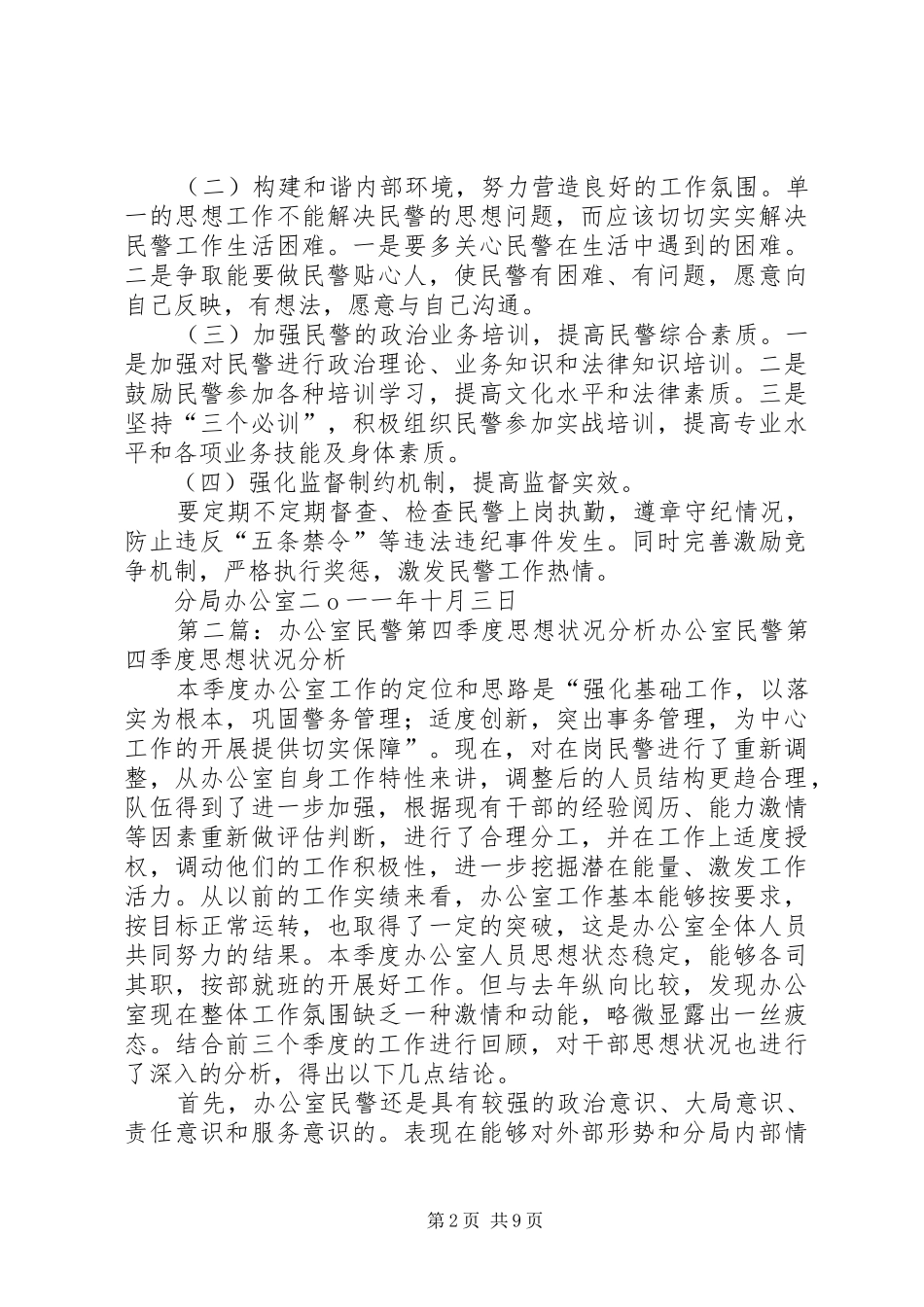 办公室民警第三季度思想状况分析_第2页