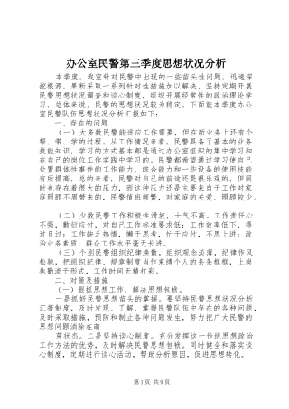 办公室民警第三季度思想状况分析