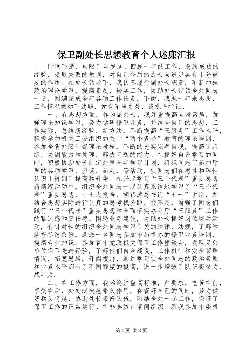 保卫副处长思想教育个人述廉汇报_第1页