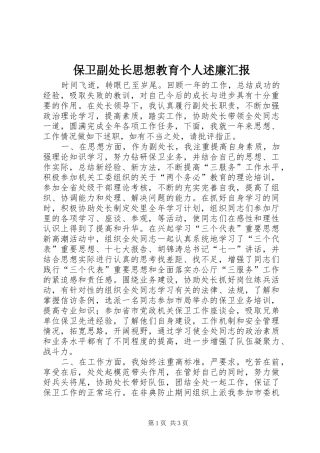 保卫副处长思想教育个人述廉汇报