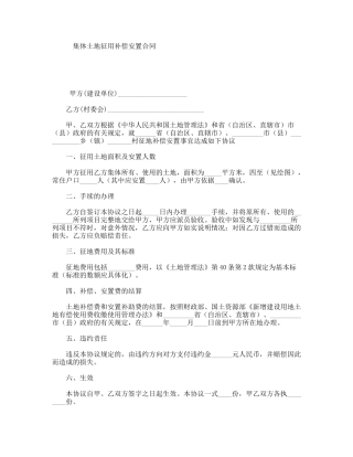 集体土地征用补偿安置合同