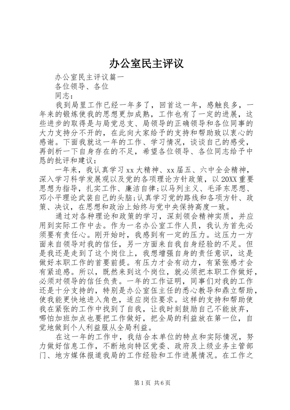 办公室民主评议_第1页