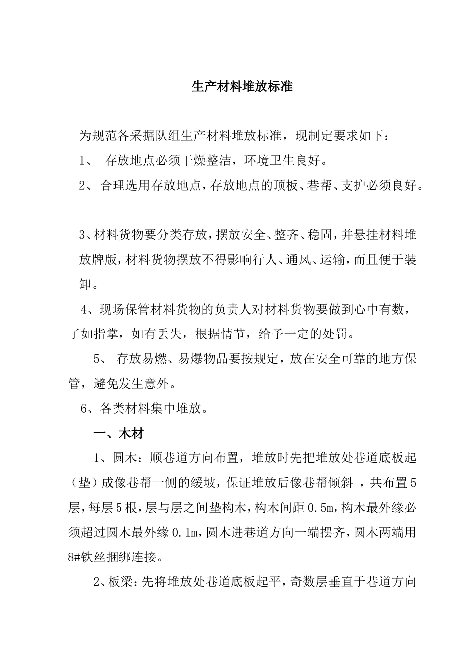 生产技术科生产材料堆放标准_第1页