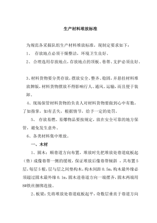 生产技术科生产材料堆放标准