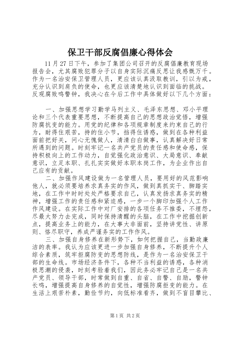 保卫干部反腐倡廉心得体会_第1页