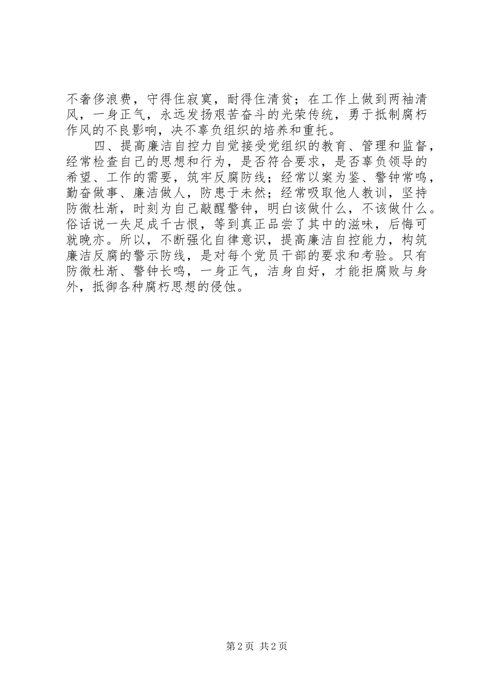 保卫干部反腐倡廉心得体会_第2页