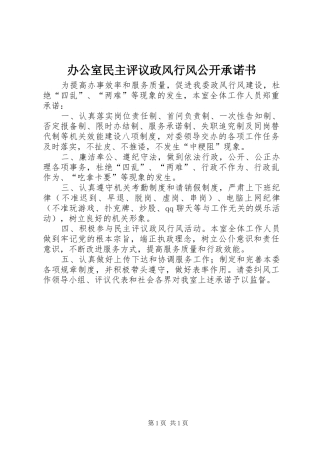 办公室民主评议政风行风公开承诺书