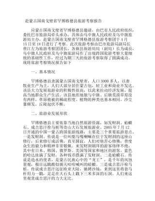 省罕博格德县旅游考察报告