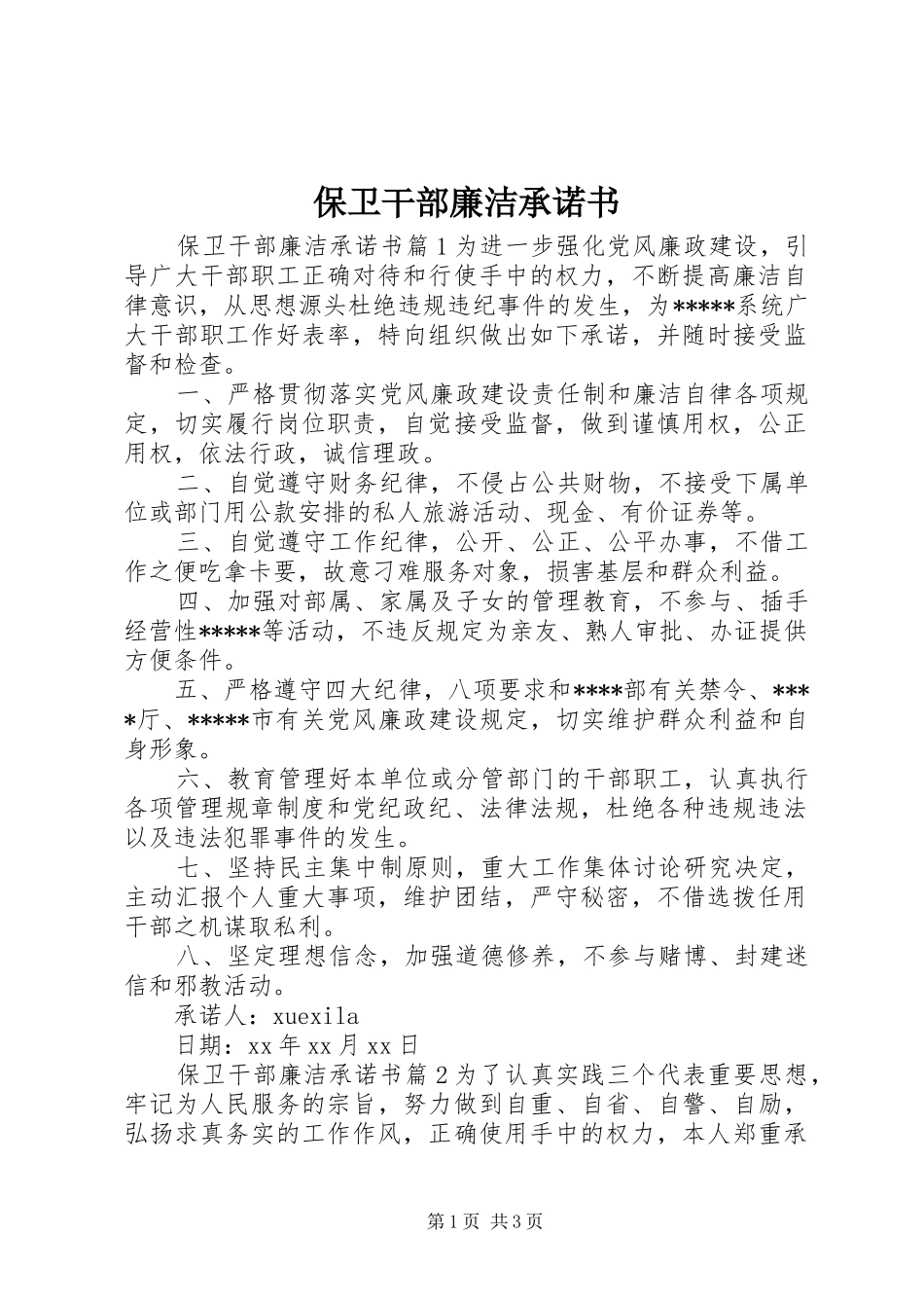 保卫干部廉洁承诺书_第1页