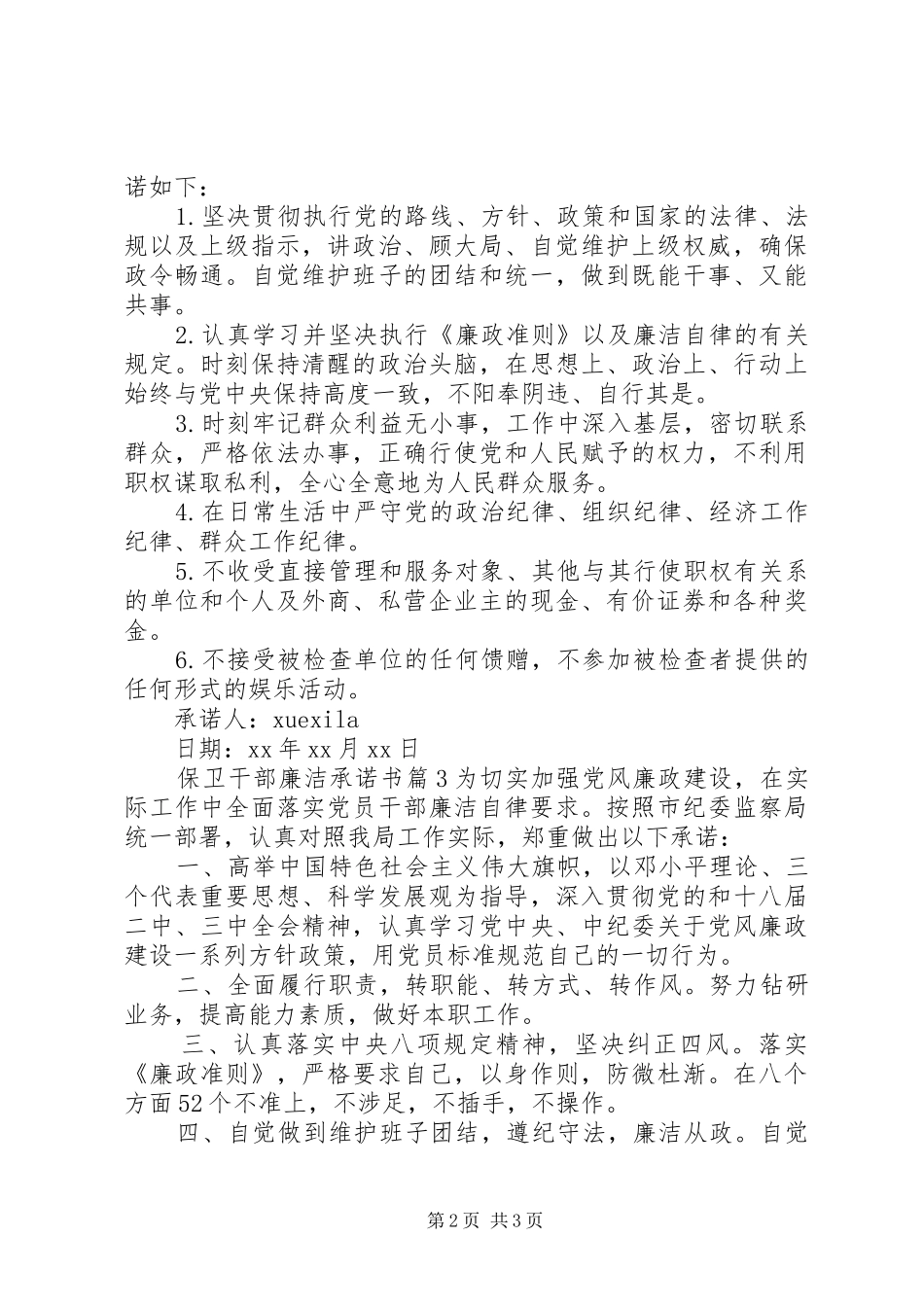 保卫干部廉洁承诺书_第2页