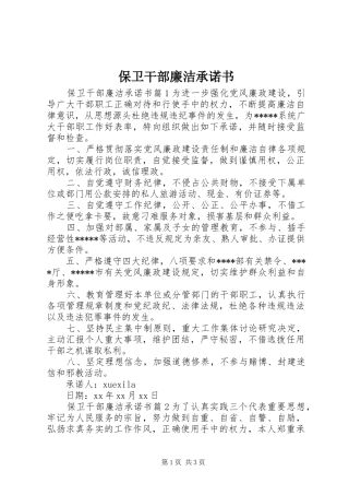 保卫干部廉洁承诺书
