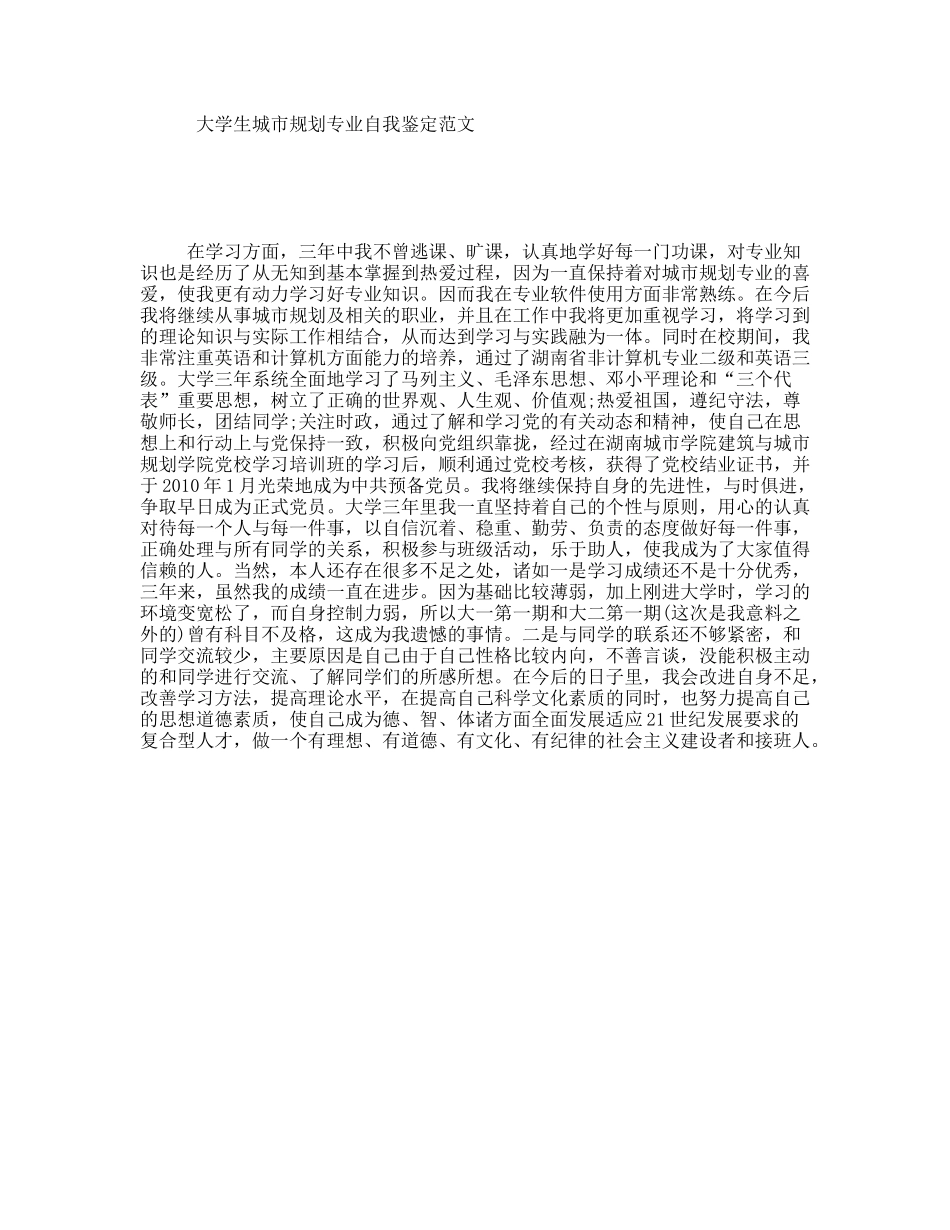 大学生城市规划专业自我鉴定范文_第1页