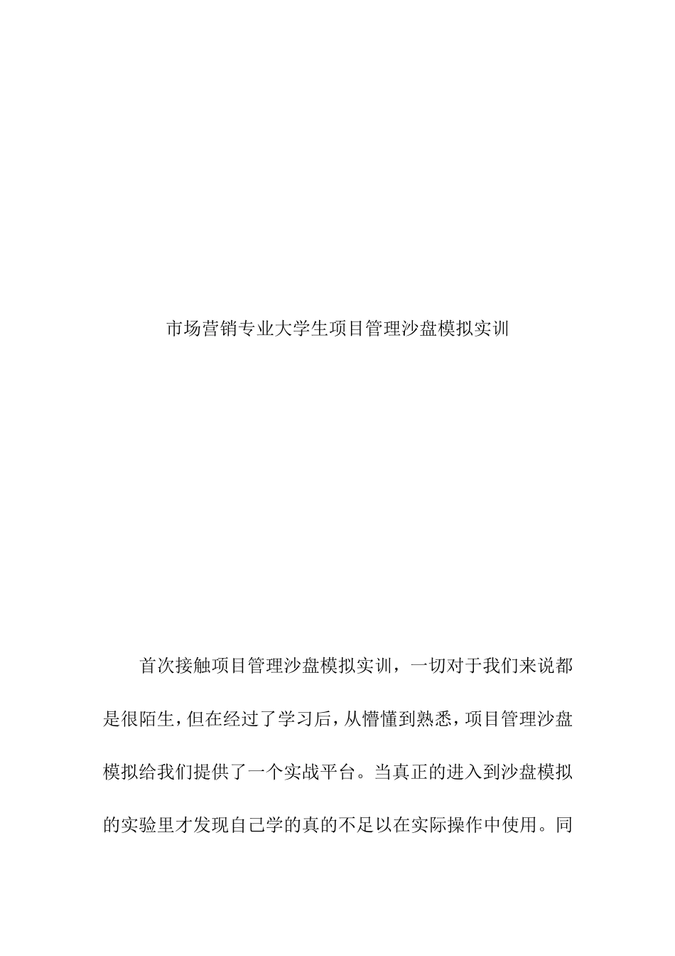 市场营销专业大学生项目管理沙盘模拟实训_第1页