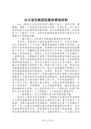 办公室民族团结集体事迹材料