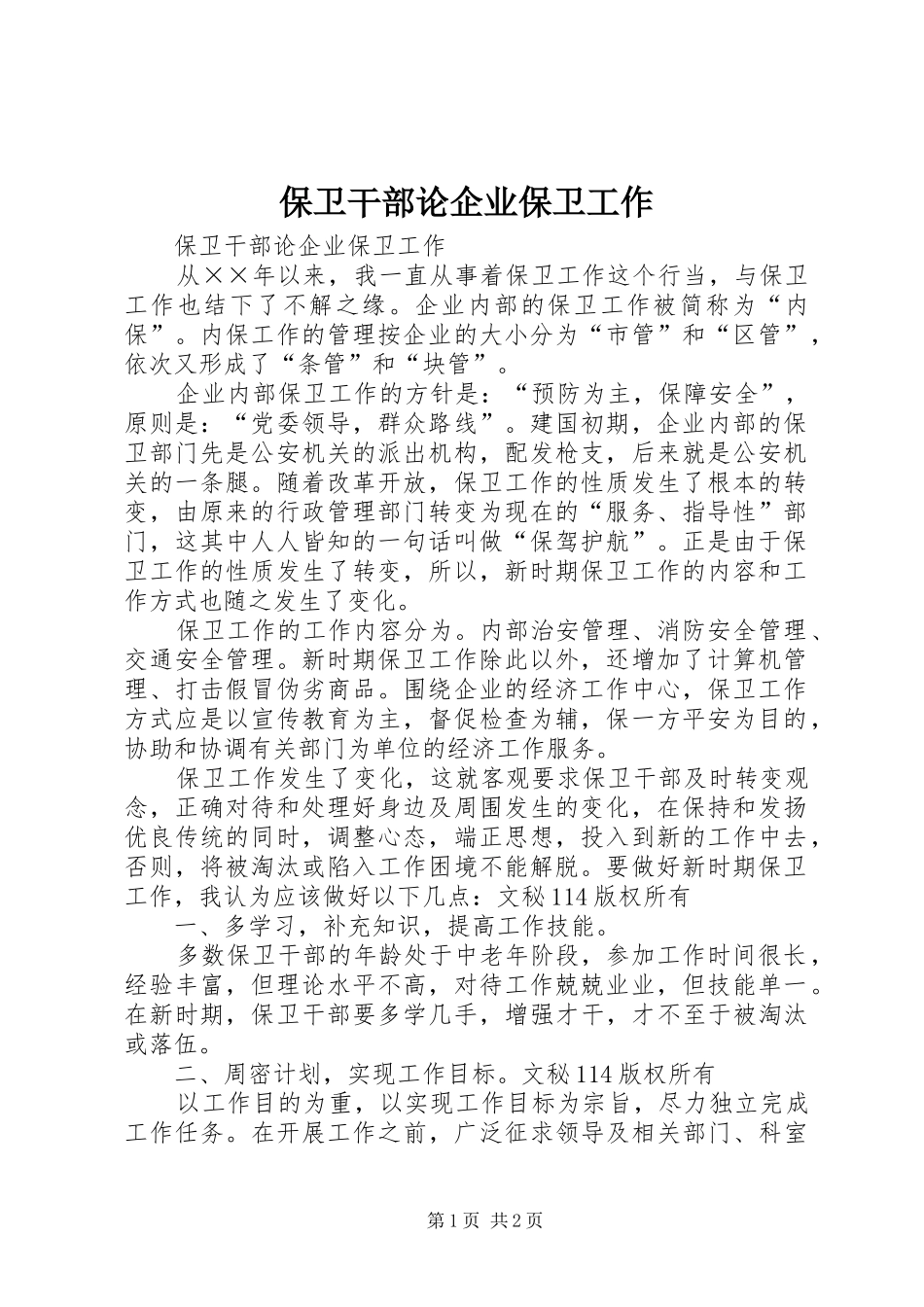 保卫干部论企业保卫工作_第1页