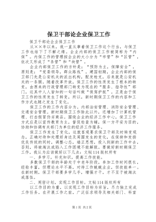 保卫干部论企业保卫工作