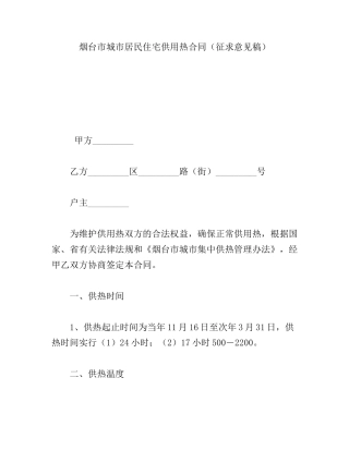 市城市居民住宅供用热合同
