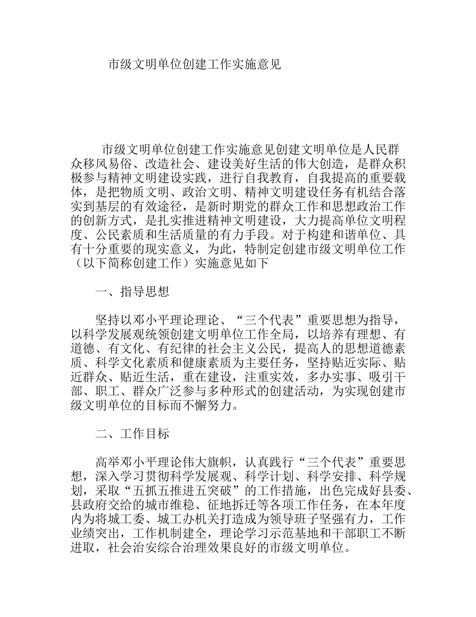 市级文明单位创建工作实施意见_第1页
