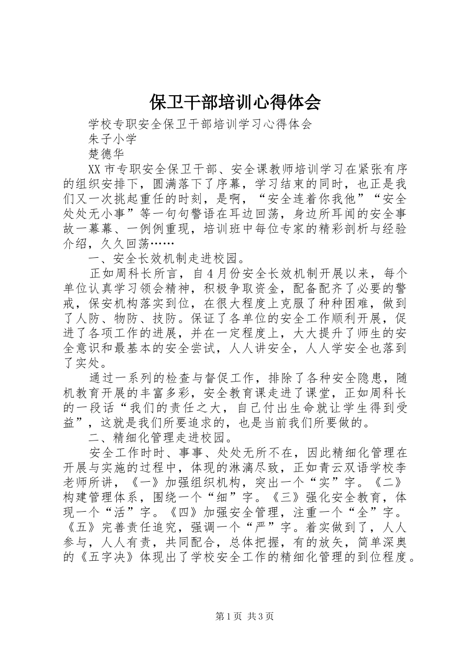 保卫干部培训心得体会_第1页