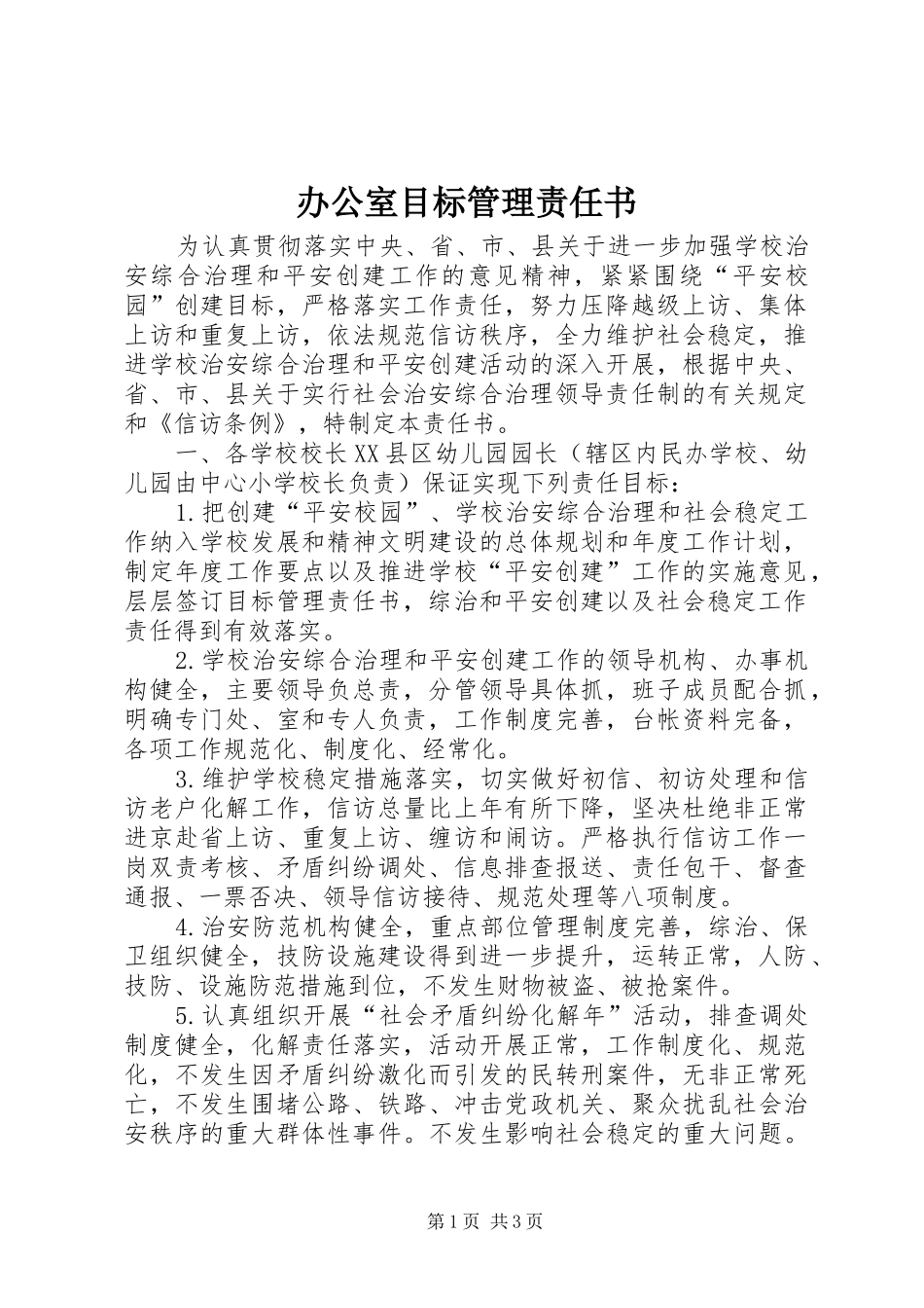 办公室目标管理责任书_第1页