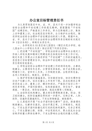 办公室目标管理责任书