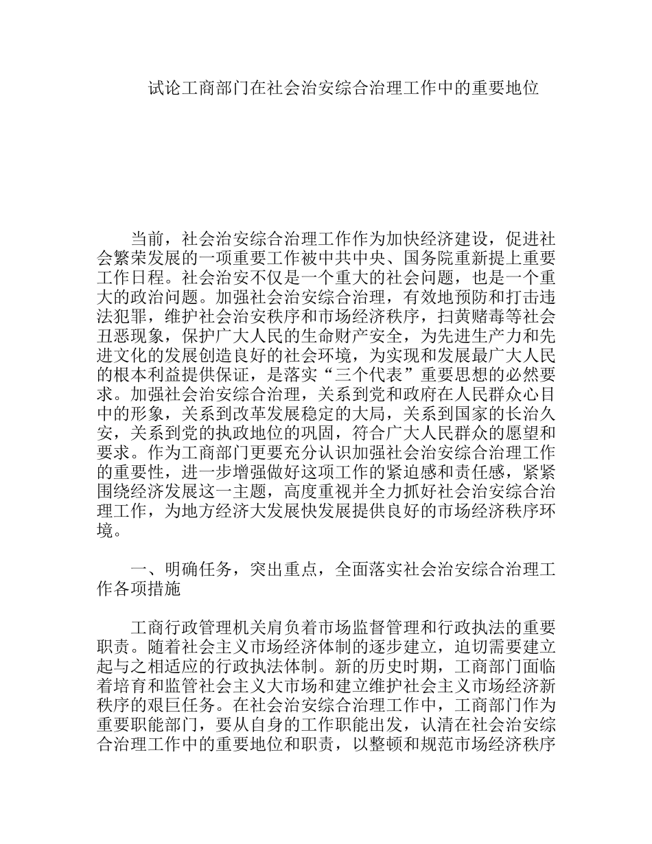 试论工商部门在社会治安综合治理工作中的重要地位分析研究论文_第1页