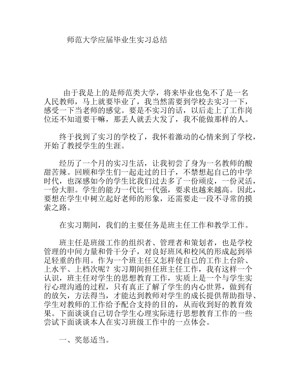 师范大学应届毕业生实习总结_第1页