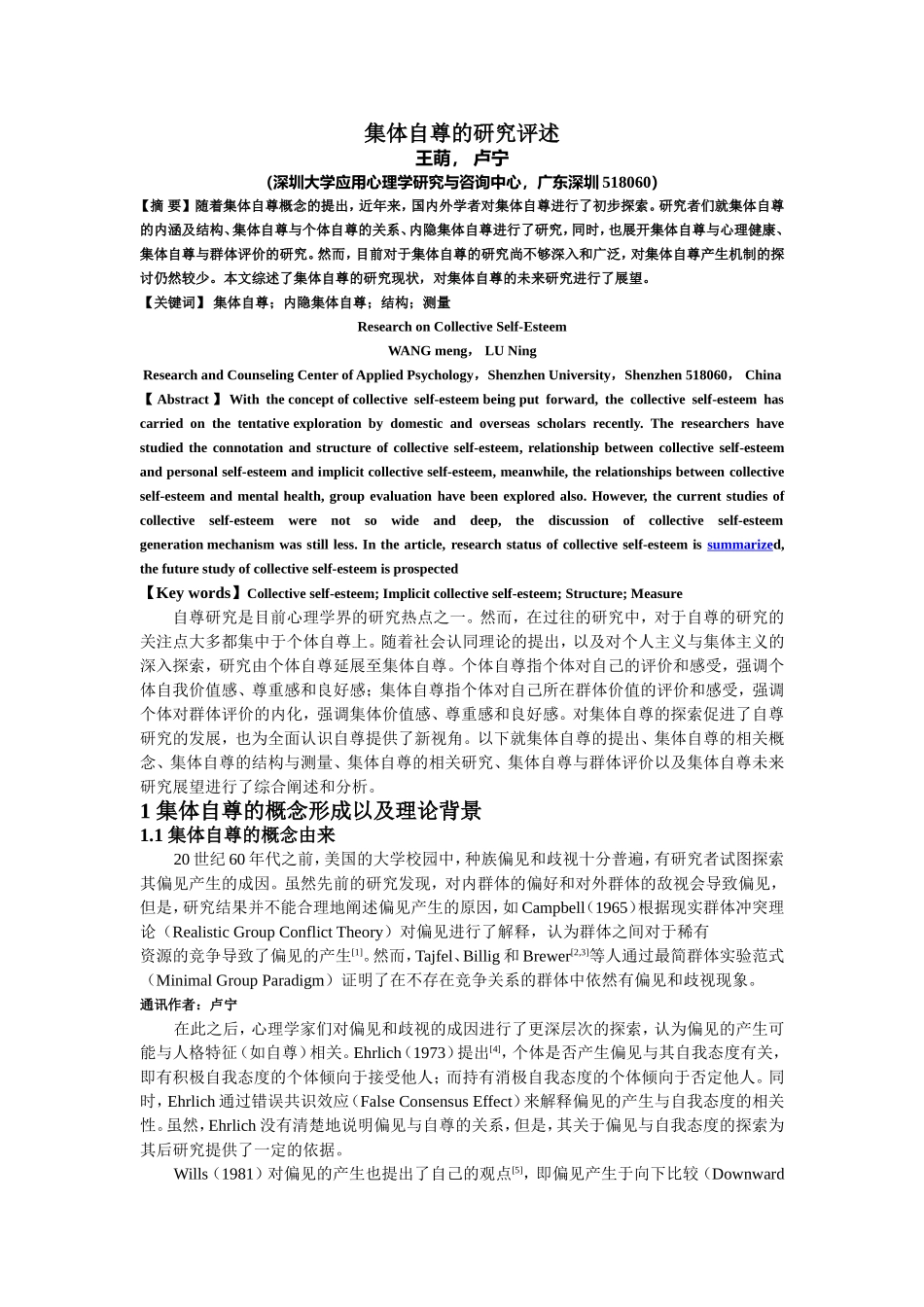 集体自尊的研究评述_第1页