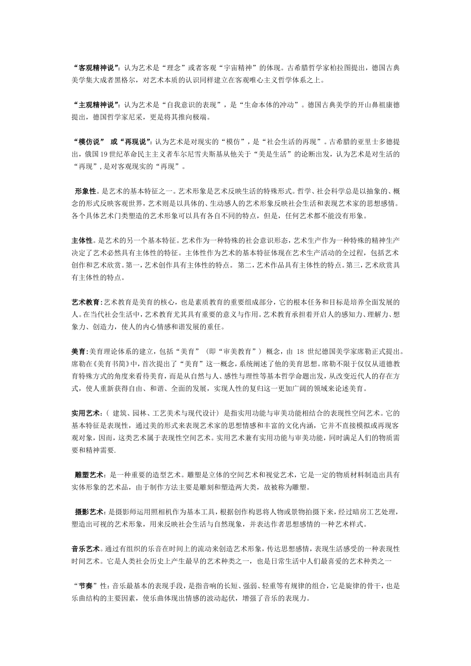 关于艺术的各种说法及特征_第1页