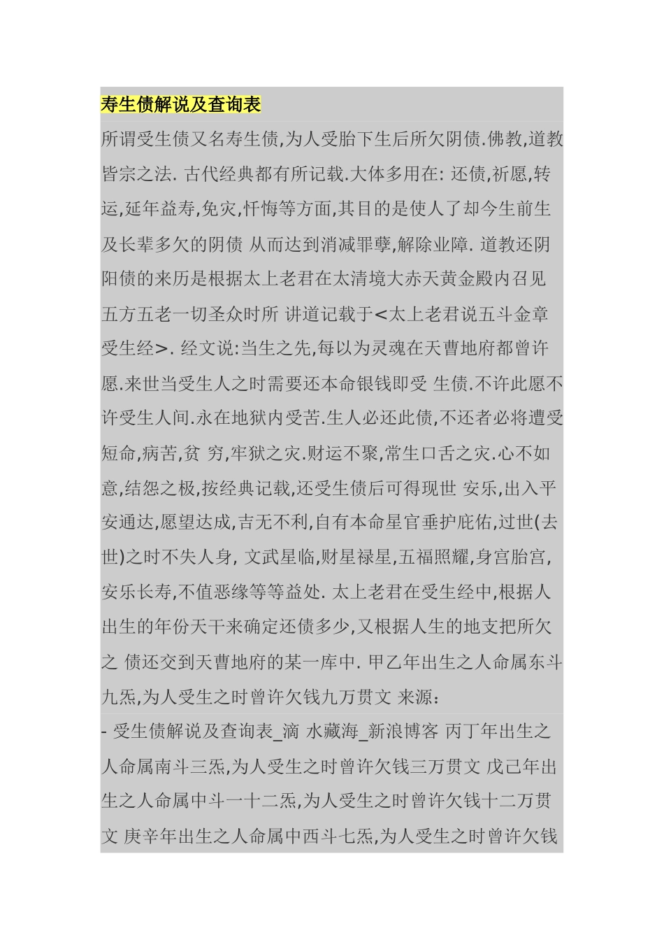 寿生债解说及查询表 _第1页