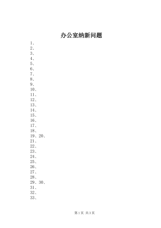 办公室纳新问题