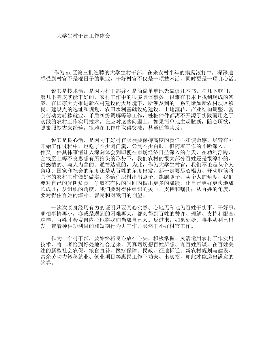 大学生村干部工作体会_第1页