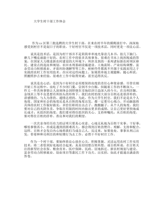 大学生村干部工作体会