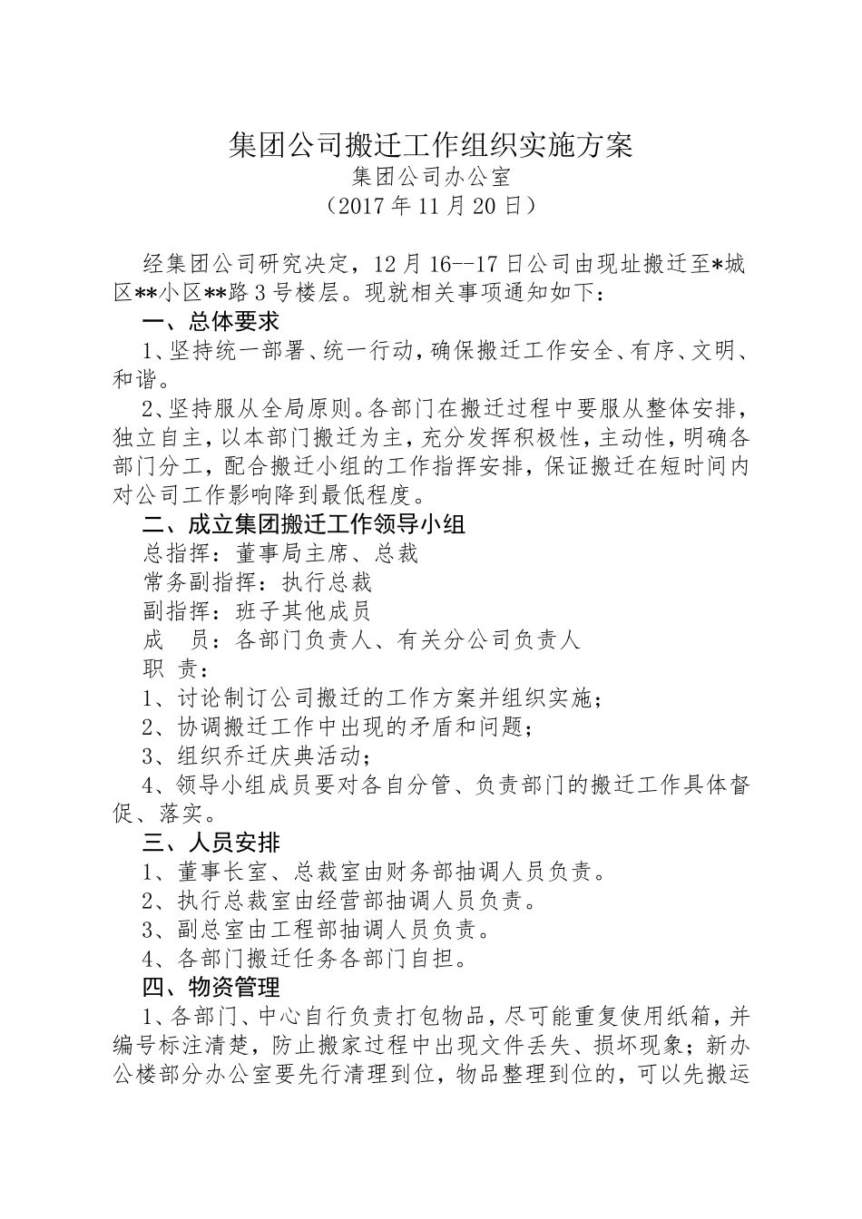 集团公司搬迁工作组织实施方案_第1页