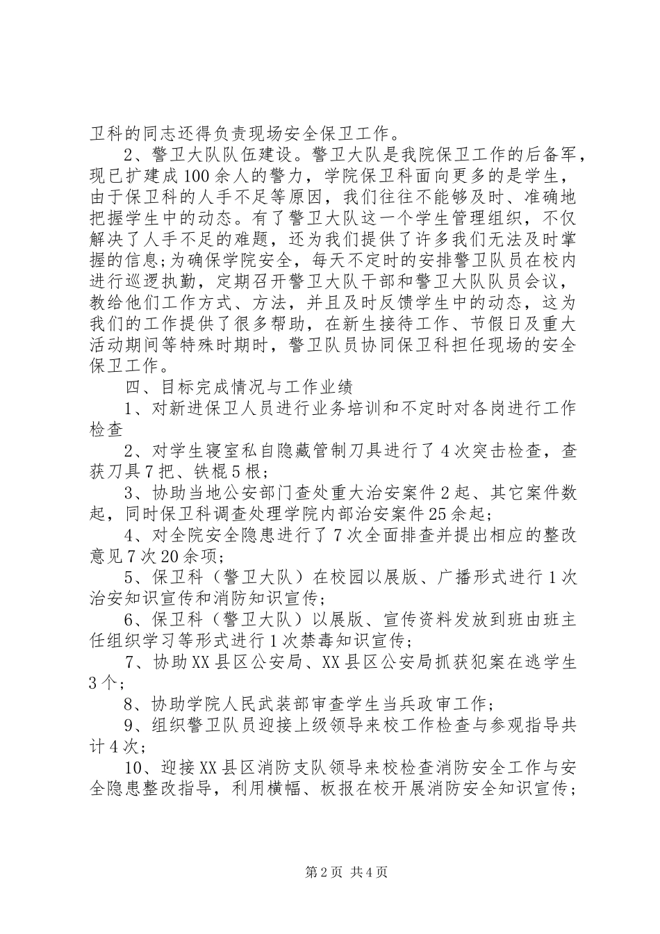 保卫干事工作自我鉴定_第2页