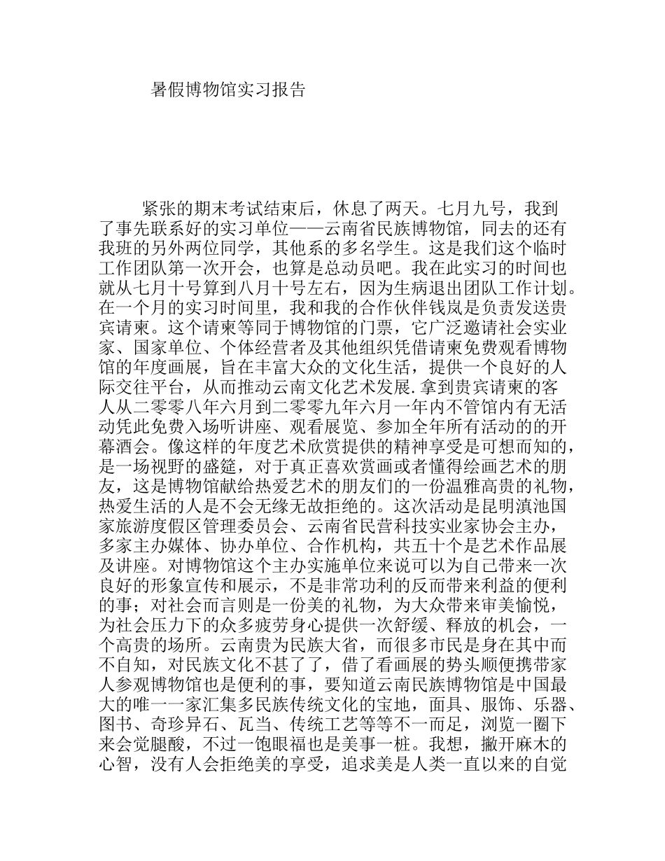 暑假博物馆实习报告_第1页