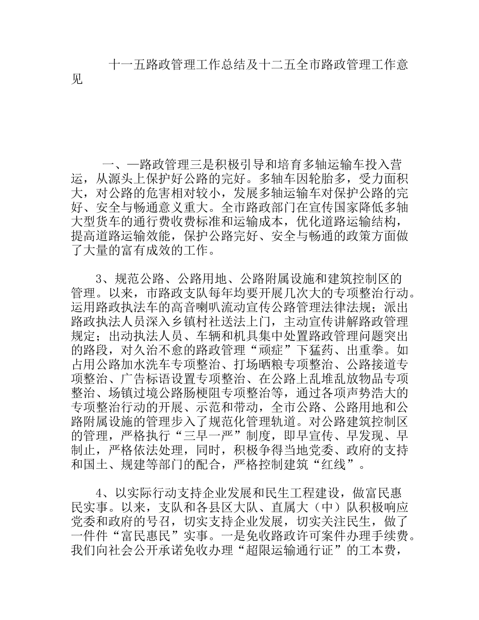 十一五路政管理工作总结及十二五全市路政管理工作意见_第1页