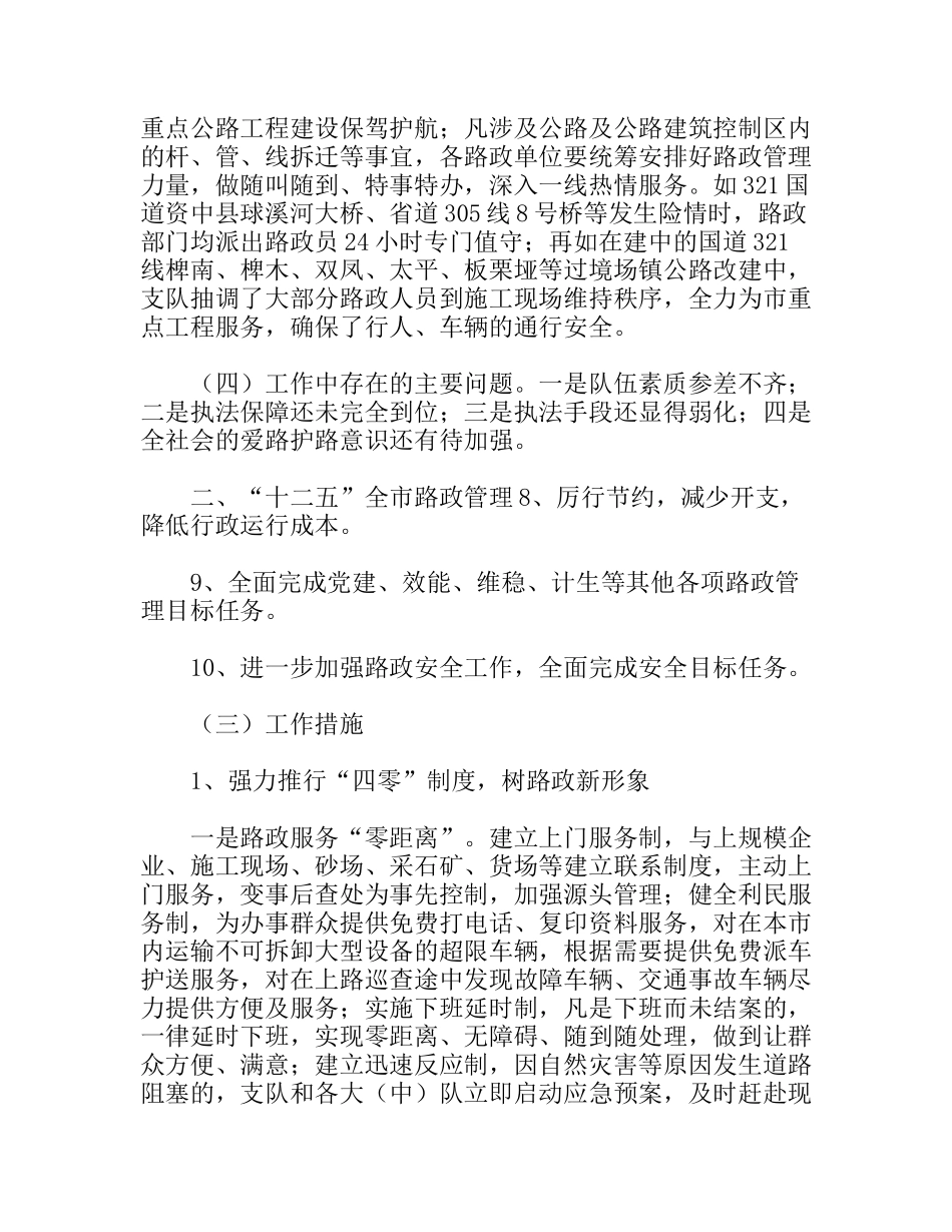 十一五路政管理工作总结及十二五全市路政管理工作意见_第3页
