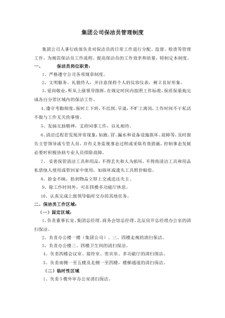 集团公司保洁员管理制度