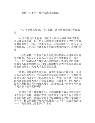 暑期“三下乡”社会实践活动总结