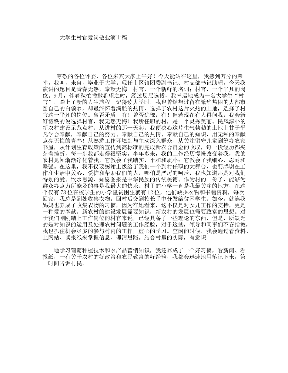 大学生村官爱岗敬业演讲稿_第1页