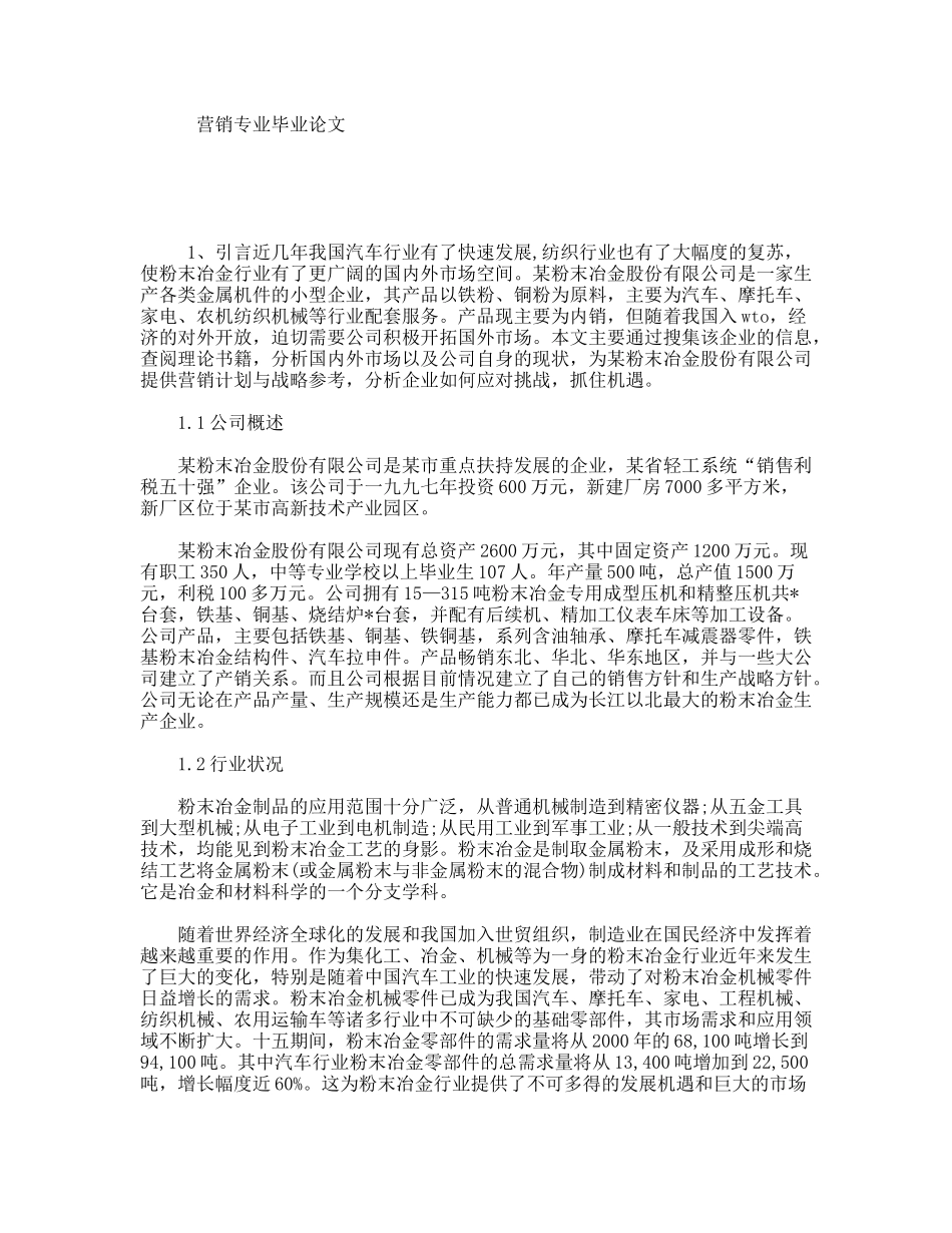 营销专业毕业论文_第1页