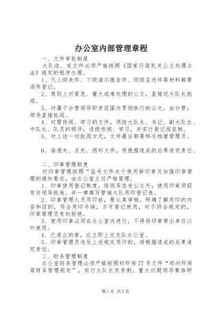 办公室内部管理章程