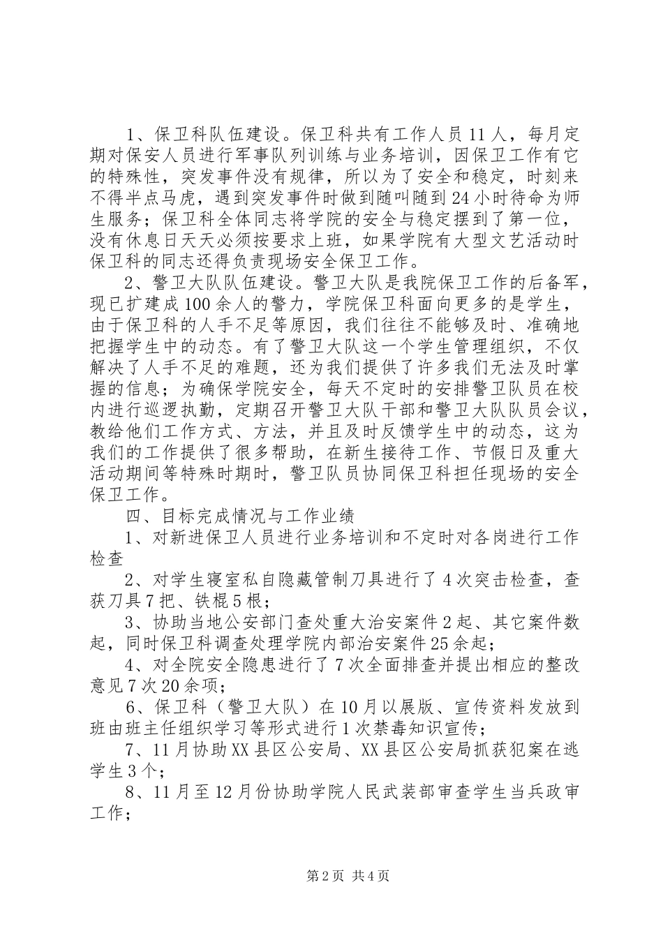 保卫干事年度工作总结范文_第2页