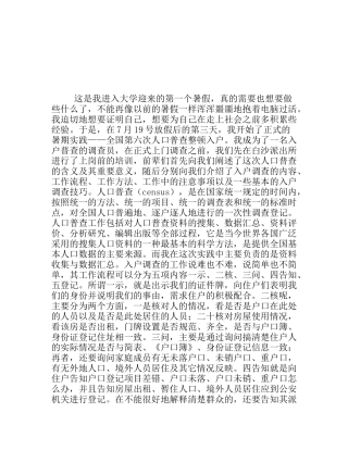 暑期入户普查调查员社会实践报告