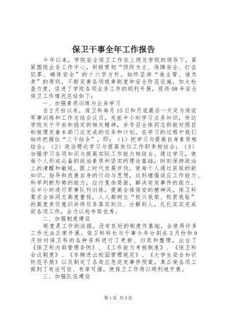 保卫干事全年工作报告