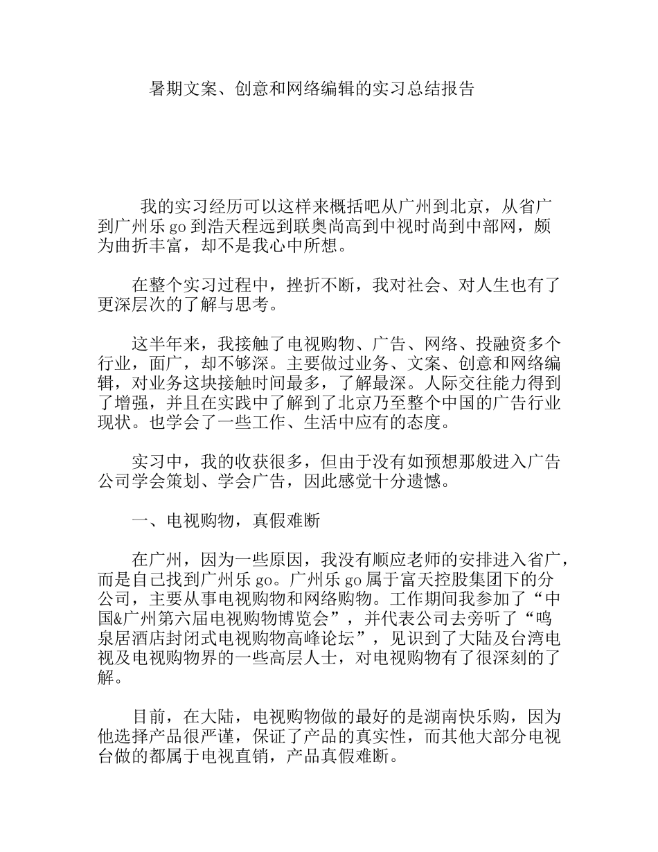 暑期文案、创意和网络编辑的实习总结报告_第1页