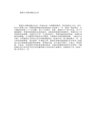 集团公司联谊晚会台词
