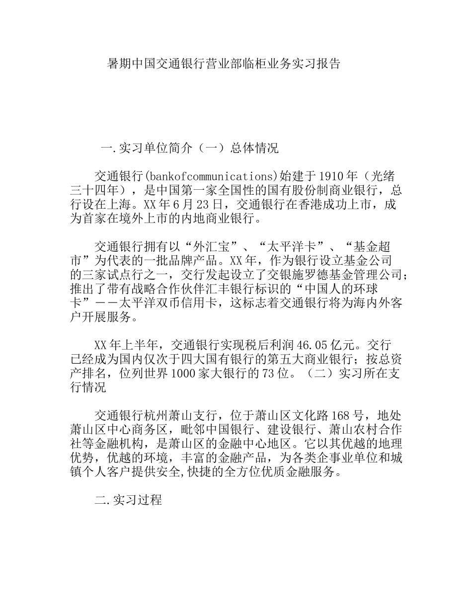 暑期中国交通银行营业部临柜业务实习报告_第1页