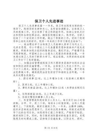 保卫个人先进事迹